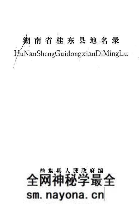 《湖南省桂东县地名录》.pdf电子版_湖南省志预览图1