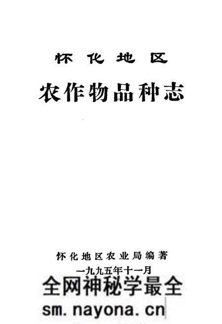 《怀化地区农作物品种志》.pdf电子版_湖南省志预览图1 《怀化地区农作物品种志》.pdf电子版_湖南省志预览图1