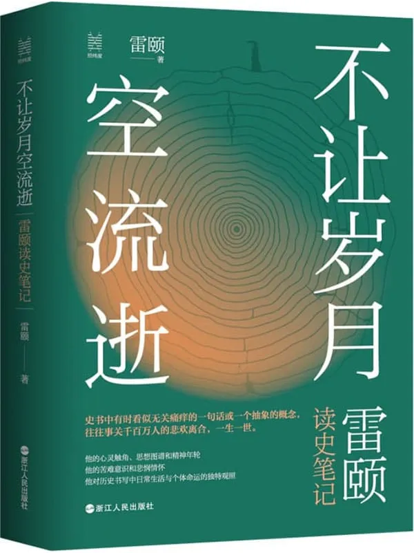 《经纬度丛书·不让岁月空流逝：雷颐读史笔记》封面图片
