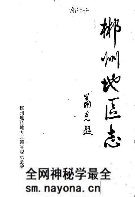 《郴州地区志(上)》.pdf电子版_湖南省志预览图1 《郴州地区志(上)》.pdf电子版_湖南省志预览图1