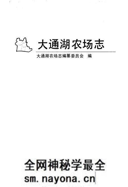 《《大通湖农场志》》.pdf电子版_湖南省志预览图1