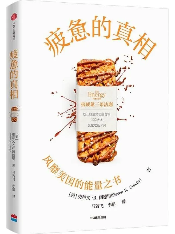 《疲惫的真相》(本书适合亚健康,感觉到疲劳的却没有临床表现的患者,职场人士阅读。)史蒂文·R·冈德里【文字版_PDF电子书_推荐】 《疲惫的真相》封面图片