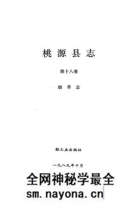 《桃源县志·第十八卷·烟草志》.pdf电子版_湖南省志预览图1 《桃源县志·第十八卷·烟草志》.pdf电子版_湖南省志预览图1