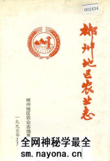 《郴州地区农业志》.pdf电子版_湖南省志预览图 《郴州地区农业志》.pdf电子版_湖南省志预览图