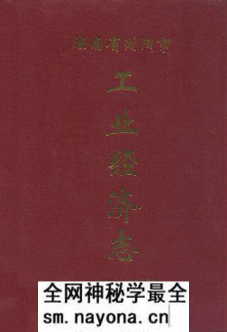 《湖南省浏阳市工业经济志(1988-2002年)》.pdf电子版_湖南省志预览图