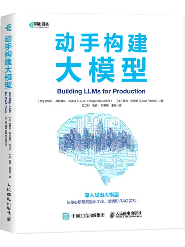 《动手构建大模型》路易斯-弗朗索瓦·布沙尔【文字版_PDF电子书_】 《动手构建大模型》封面图片