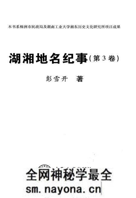 《湖湘地名纪事 第3卷》.pdf电子版_湖南省志预览图1