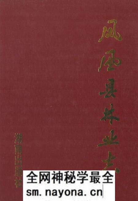 《《凤凰县林业志》》.pdf电子版_湖南省志预览图