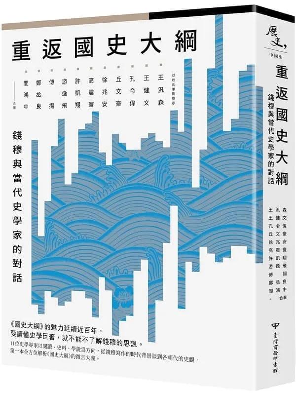 《重返《国史大纲》:钱穆与当代史学家的对话》王汎森【文字版_PDF电子书_】 《重返《国史大纲》封面图片