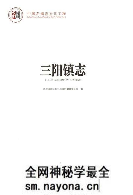 《中国名镇志丛书-三阳镇志》.pdf电子版_湖北省志预览图1