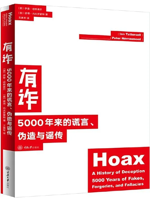 《有诈:5000年来的谎言、伪造与谣传》(每则骗局有珍稀配图,亲眼目睹也可能被骗,请保持质疑!耶鲁大学博士、美国古人类学家、美国自然历史博物馆荣休主任作品!)伊恩·塔特索尔 & 彼得·内夫罗蒙特【文字版_PDF电子书_推荐】 《有诈:5000年来的谎言、伪造与谣传》封面图片