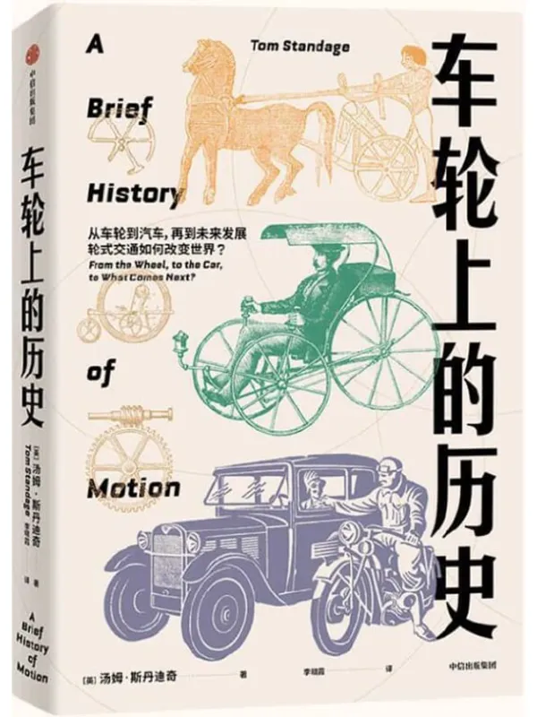 《车轮上的历史》(一次穿越了5 500年人类历史、令人眼界大开的公路之旅。移动交通的历史与未来尽在此书)汤姆·斯丹迪奇【文字版_PDF电子书_】 《车轮上的历史》封面图片