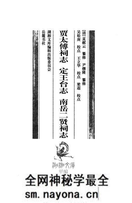 《贾太傅祠志；定王台志；南岳二贤祠志》.pdf电子版_湖南省志预览图1