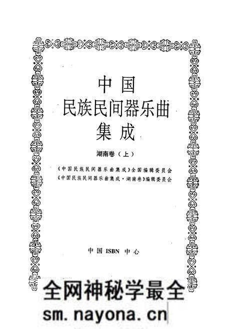 《中国民族民间器乐曲集成湖南卷上》.pdf电子版_湖南省志预览图1 《中国民族民间器乐曲集成湖南卷上》.pdf电子版_湖南省志预览图1