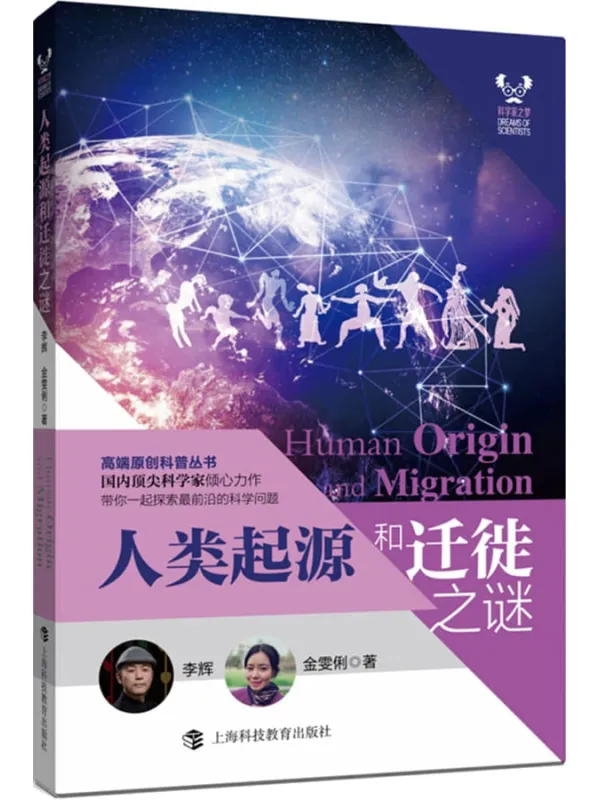 《人类起源和迁徙之谜 (科学家之梦)》李辉【文字版_PDF电子书_】 《人类起源和迁徙之谜 (科学家之梦)》封面图片