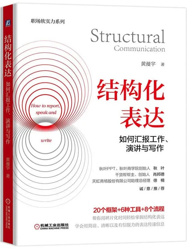 《结构化表达:如何汇报工作、演讲与写作》黄漫宇【文字版_PDF电子书_推荐】 《结构化表达:如何汇报工作、演讲与写作》封面图片