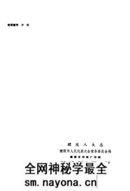 《醴陵人大志》.pdf电子版_湖南省志预览图2