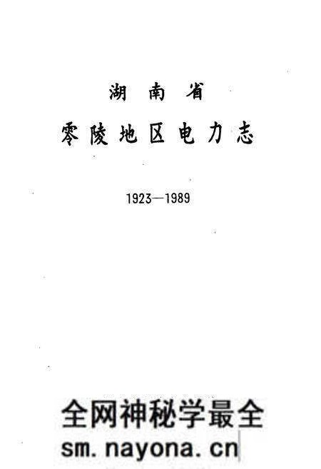《湖南省零陵地区电力志》.pdf电子版_湖南省志预览图1