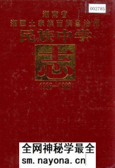 《湖南省湘西土家族苗族自治州 民族中学志》.pdf电子版_湖南省志预览图