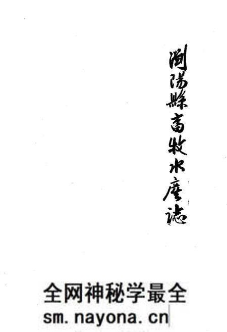 《浏阳县畜牧水产志》.pdf电子版_湖南省志预览图1