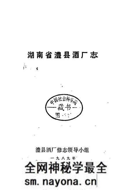《湖南省澧县酒厂志》.pdf电子版_湖南省志预览图1 《湖南省澧县酒厂志》.pdf电子版_湖南省志预览图1