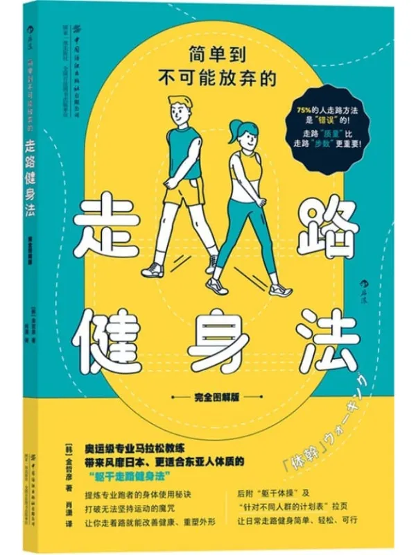 《简单到不可能放弃的走路健身法（完全图解版）》封面图片