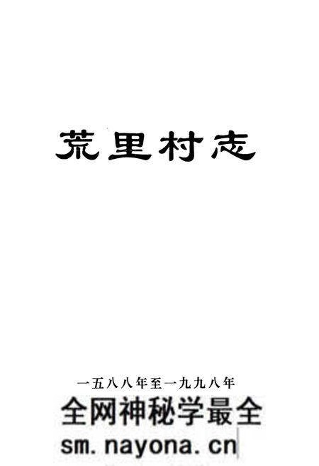 《荒里村志(1588-1998)》.pdf电子版_江苏省志预览图1