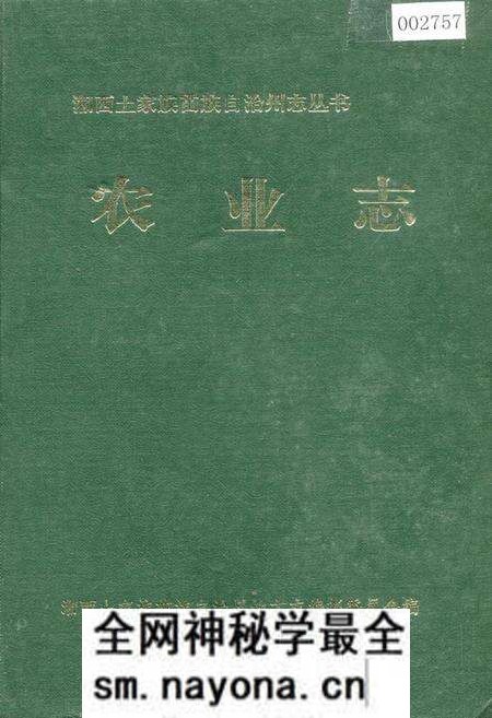 《湘西土家族苗族自治州志 农业志》.pdf电子版_湖南省志预览图