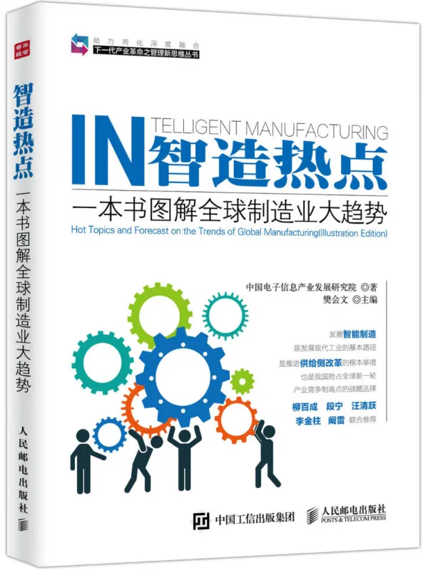 《智造热点：一本书图解全球制造业大趋势》封面图片