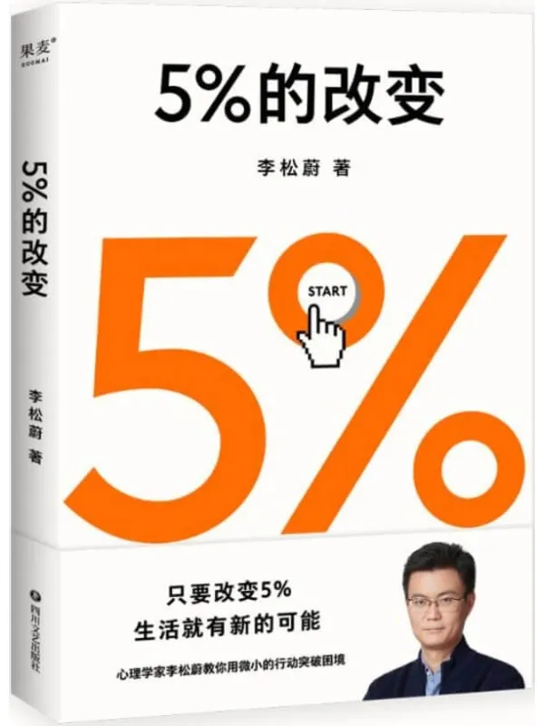 《5%的改变》(只要改变5%,生活就有新的可能!心理学家李松蔚教你用微小的行动突破困境)李松蔚【文字版_PDF电子书_推荐】 《5%的改变》封面图片