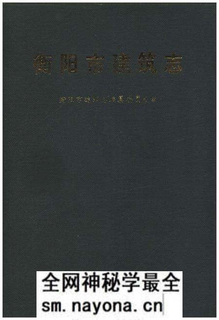 《衡阳市建筑志》.pdf电子版_湖南省志预览图