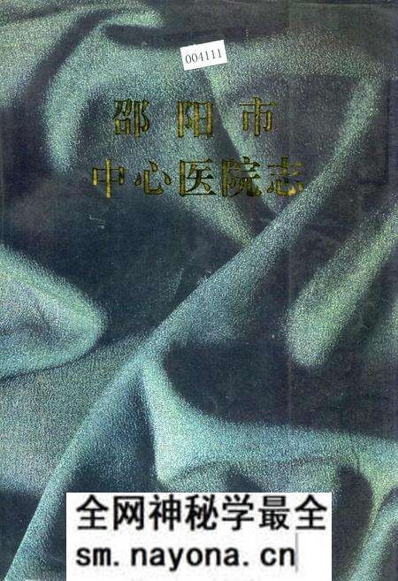 《邵阳市中心医院志》.pdf电子版_湖南省志预览图 《邵阳市中心医院志》.pdf电子版_湖南省志预览图