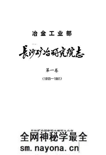 《《长沙矿冶研究院志第一卷(1955-1981)》》.pdf电子版_湖南省志预览图1 《《长沙矿冶研究院志第一卷(1955-1981)》》.pdf电子版_湖南省志预览图1