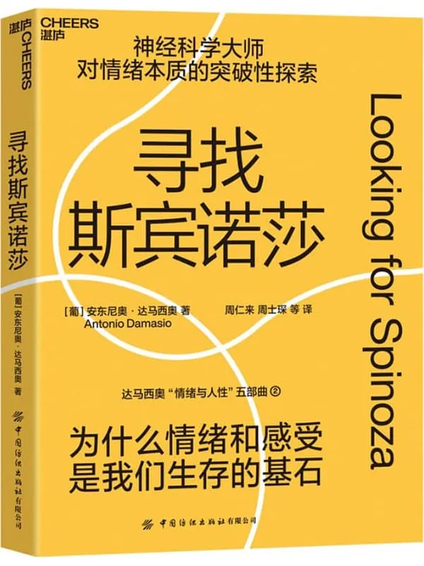 《寻找斯宾诺莎》封面图片