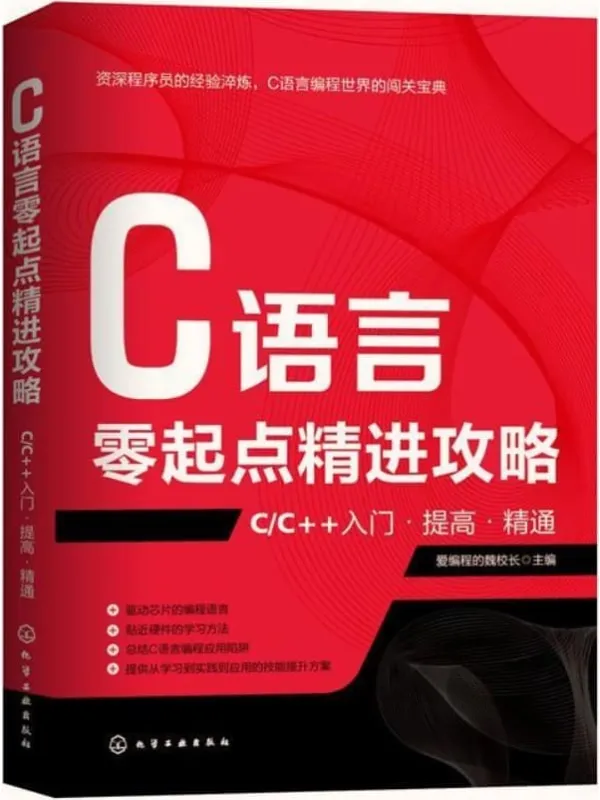 《C语言零起点精进攻略:CC++入门·提高·精通》爱编程的魏校长【扫描版_PDF电子书_】 《C语言零起点精进攻略:CC++入门·提高·精通》封面图片