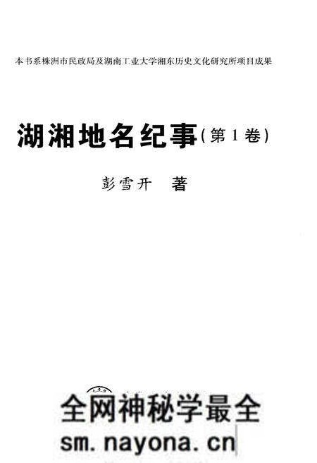 《湖湘地名纪事 第1卷》.pdf电子版_湖南省志预览图1 《湖湘地名纪事 第1卷》.pdf电子版_湖南省志预览图1