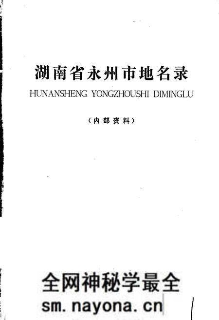《湖南省永州市地名录》.pdf电子版_湖南省志预览图1