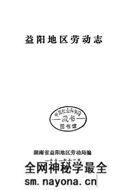 《益阳地区劳动志》.pdf电子版_湖南省志预览图1 《益阳地区劳动志》.pdf电子版_湖南省志预览图1