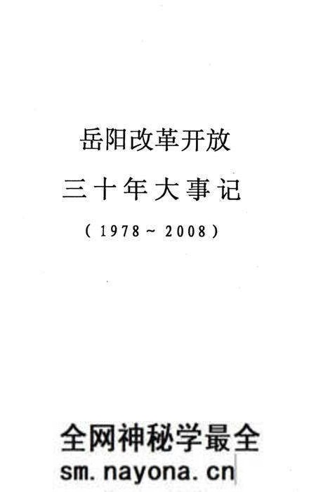 《岳阳改革开放三十年大事记1978-2008》.pdf电子版_湖南省志预览图2