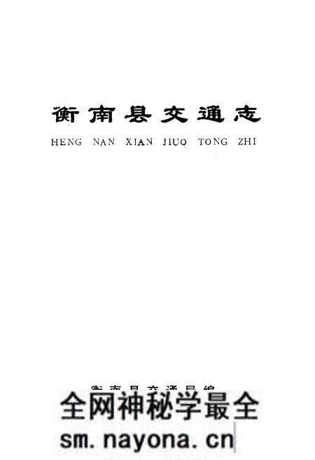 《《衡南县交通志》》.pdf电子版_湖南省志预览图1 《《衡南县交通志》》.pdf电子版_湖南省志预览图1