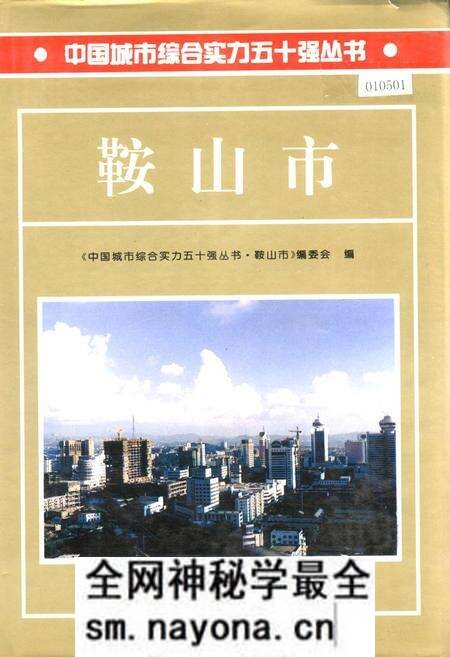 《鞍山市》.pdf电子版_辽宁省志预览图 《鞍山市》.pdf电子版_辽宁省志预览图