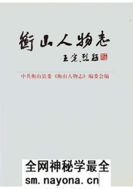 《衡山人物志》.pdf电子版_湖南省志预览图2 《衡山人物志》.pdf电子版_湖南省志预览图2