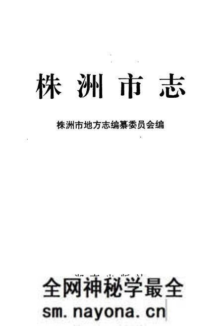 《株洲市志 第十册 党群政务》.pdf电子版_湖南省志预览图1 《株洲市志 第十册 党群政务》.pdf电子版_湖南省志预览图1