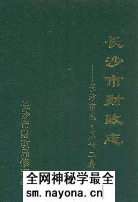 《长沙市财政志——长沙市志·第二十二卷》.pdf电子版_湖南省志预览图