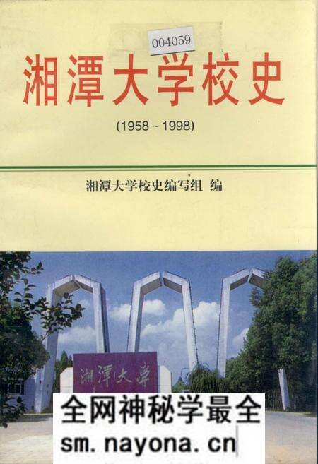 《湘潭大学校史》.pdf电子版_湖南省志预览图