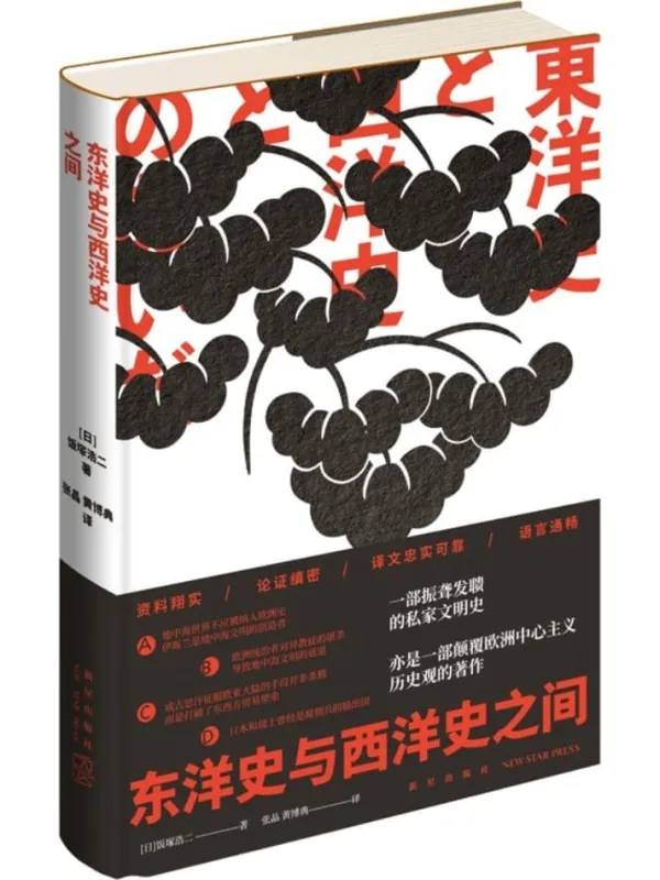 《东洋史与西洋史之间》饭冢浩二【扫描版_PDF电子书_推荐】 《东洋史与西洋史之间》封面图片