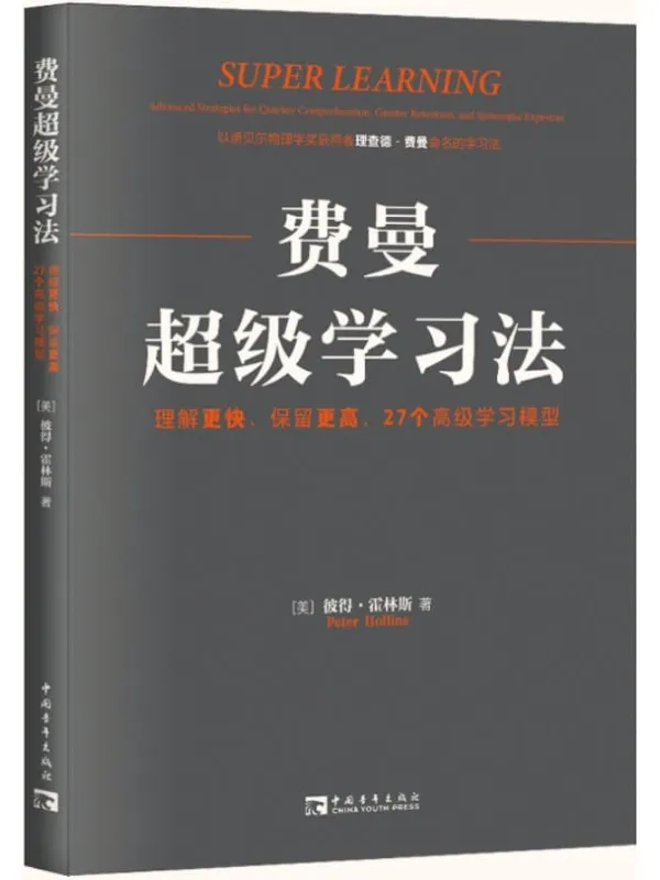 《费曼超级学习法:理解更快、保留更高,27个高级学习模型》彼得·霍林斯【文字版_PDF电子书_】 《费曼超级学习法:理解更快、保留更高,27个高级学习模型》封面图片