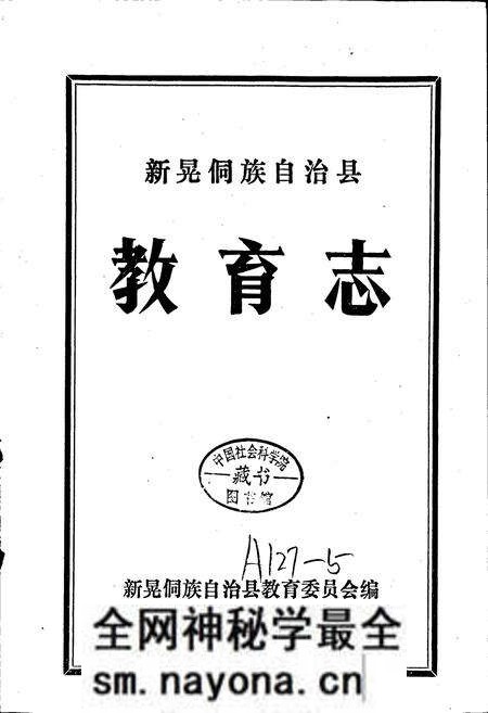 《新晃侗族自治县 教育志》.pdf电子版_湖南省志预览图1