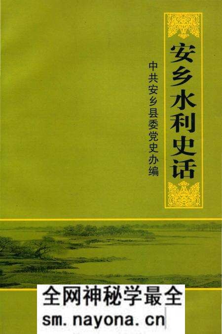《安乡水利史话》.pdf电子版_湖南省志预览图 《安乡水利史话》.pdf电子版_湖南省志预览图