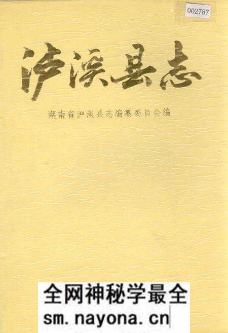 《泸溪县志》.pdf电子版_湖南省志预览图 《泸溪县志》.pdf电子版_湖南省志预览图